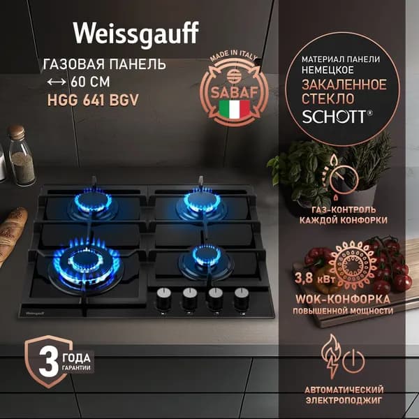 Weissgauff Газовая Варочная панель шириной 60 см,  HGG 641 BGV с WOK-конфоркой повышенной мощности 3.8 кВт, Итальянские конфорки SABAF, Газ-контроль, Черное закаленное стекло, Решетки из высококачественного чугуна, Автоматический электроподжиг, черный, прозрачный