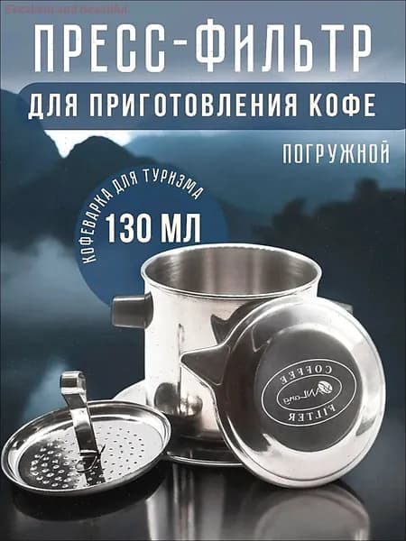 Кофейник "пресс-фильтры", 130 мл
