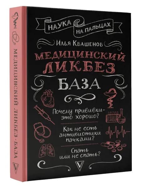 Медицинский ликбез. База | Квашенов Илья Александрович