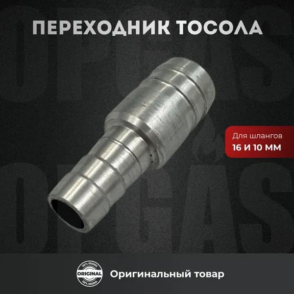 Переходник тосольный 16Х10 2шт