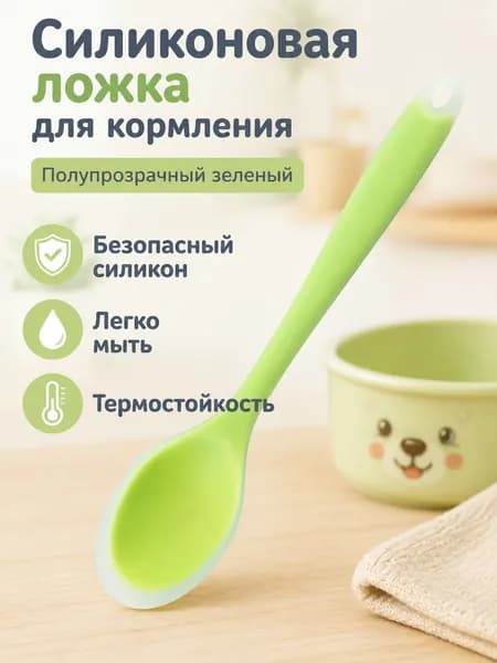Детская силиконовая ложка термостойкая, полупрозрачная зеленая, для кормления и готовки