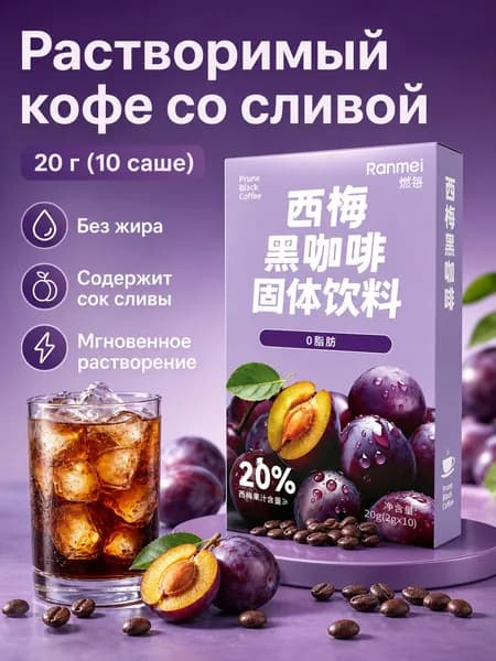 Напиток растворимый с черносливом и кофе, 20 г (2 г 10 пакетиков), без сахара, 0% жира