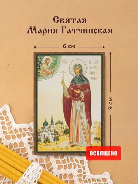 Икона освященная "Святая Мария Гатчинская" на МДФ 6х9 Духовный Наставник