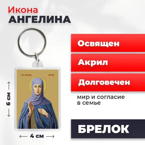 Брелок "Святая Ангелина Сербская", 4*6 см