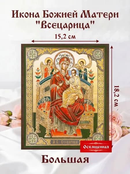 Икона Божьей Матери "Всецарица" Освященная
