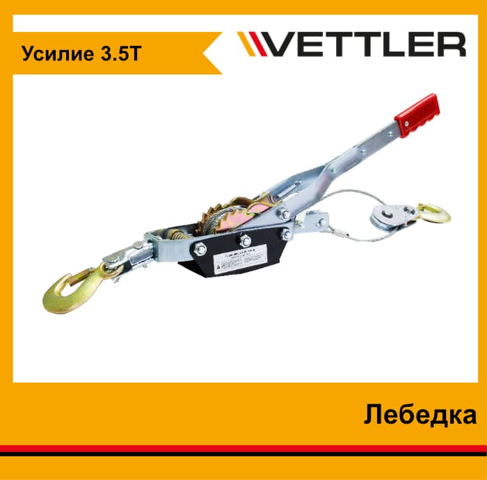 Лебедка ручная рычажная VETTLER HPR 4L 3,5 Т