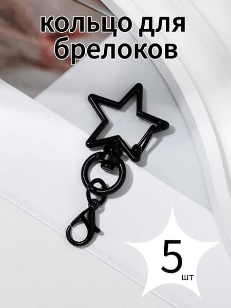 Лакированные брелоки в форме пустой звезды из сплава, карабин с кольцом для ключей и сумок, черная