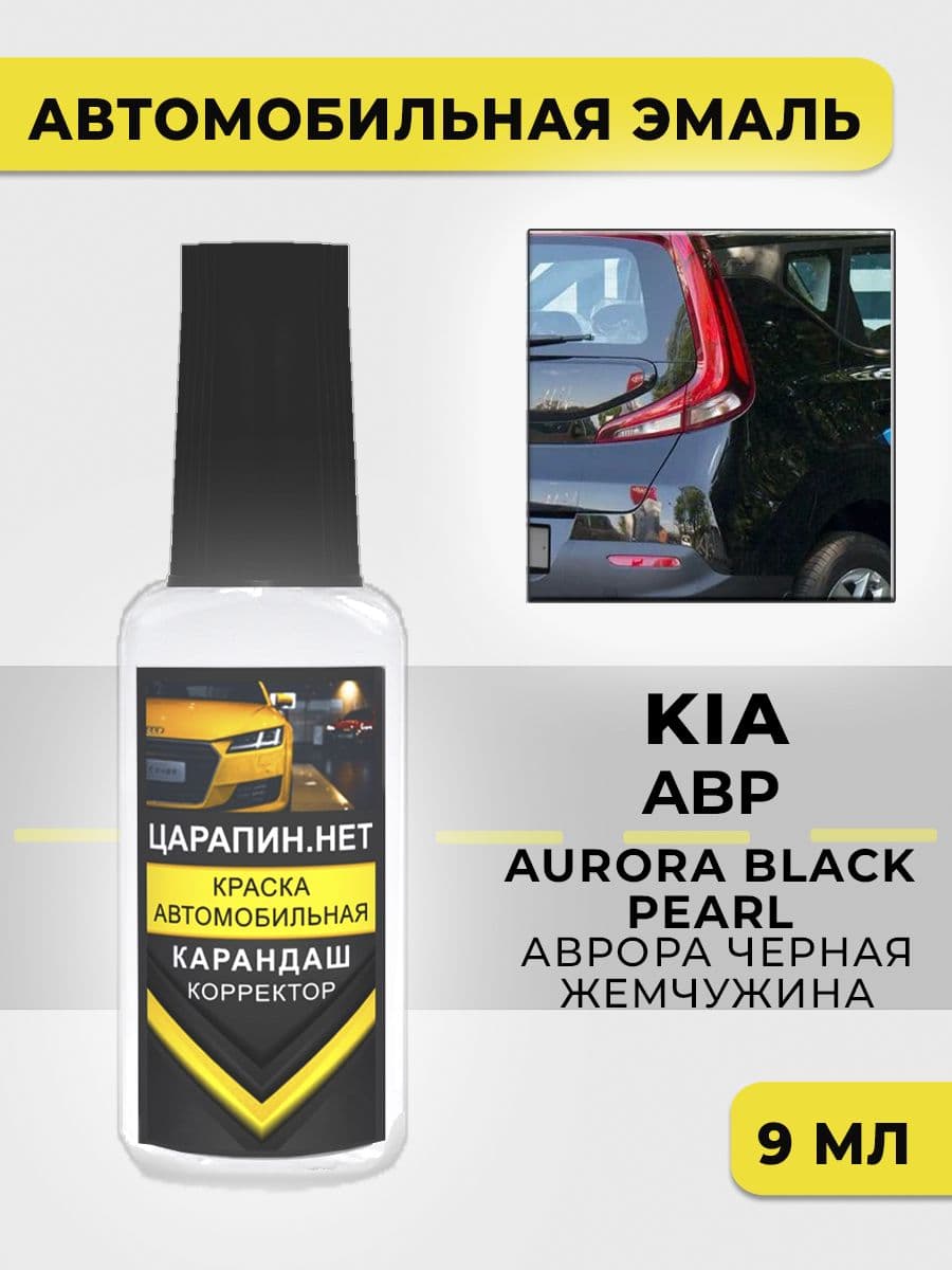Краска для авто ABP KIA Черный перламутр, Aurora Black