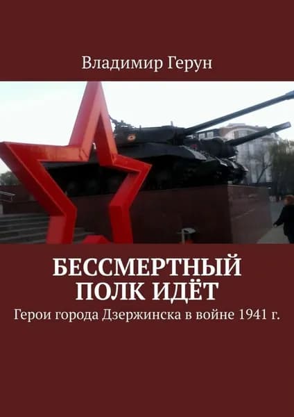 Бессмертный полк идёт. Герои города Дзержинска в войне 1941 г. | Герун Владимир | Электронная книга