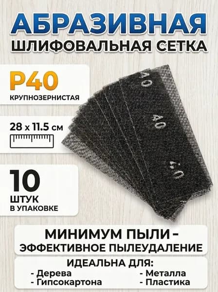 Сетка абразивная зернистость Р40 (10 штук) для ручной тёрки, корунд водостойкая шлифовальная шкурка, наждачка для шлифовки, шпаклевки