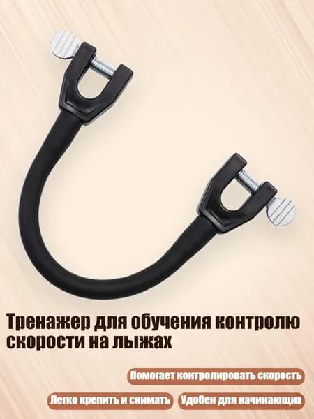Тренажер для обучения контролю скорости на лыжах, Черный