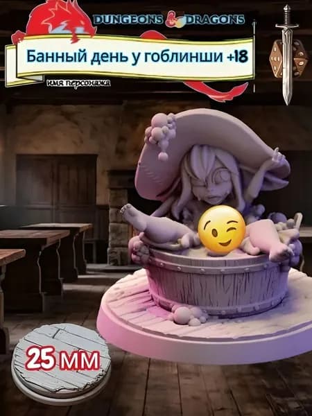 Миниатюра для ДнД Банный день у гоблинши +18, Подземелья и драконы, DnD