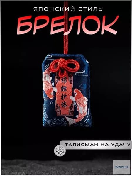 Талисман амулет удачи Омамори