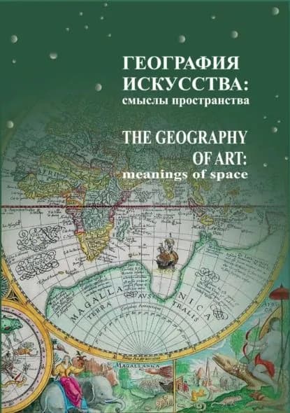 География искусства. Смыслы пространства | Электронная книга