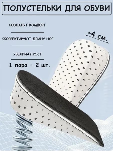 Полустельки для обуви вкладыши 4 см, 1 пара