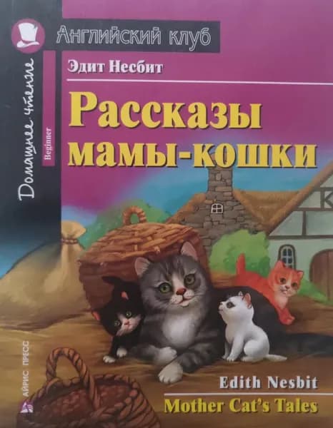 АнглКлуб_Elementary Nesbit E. Mother Cat's Tales (Несбит Э. Рассказы мамы-кошки) ФГОС