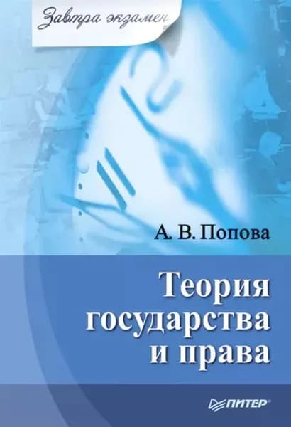 Теория государства и права | Попова Анна Владиславовна | Электронная книга
