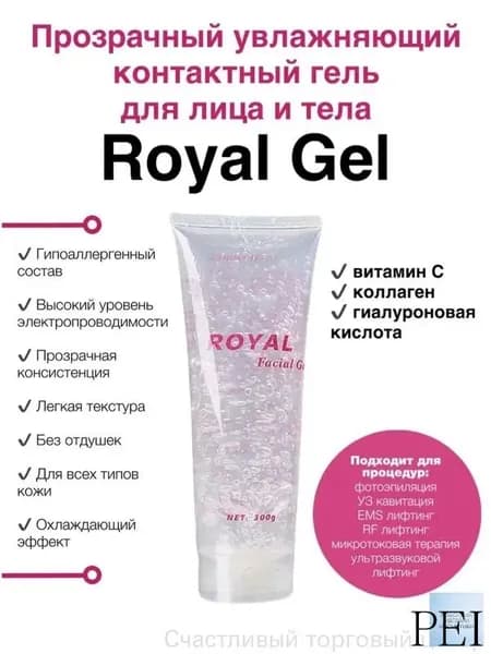 Контактный гель для кавитации, RF лифтинга, фотоэпиляции Royal