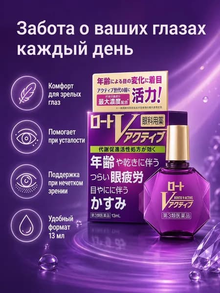 Капли для глаз Rohto V-Active японские капли для людей старшего возраста от усталости и сухости глаз, 13 мл