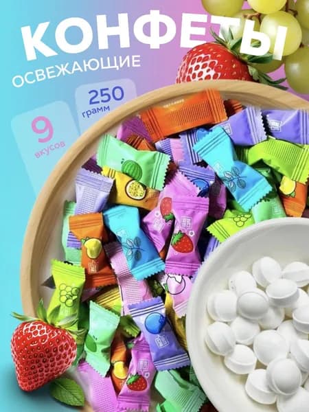 Конфеты леденцы освежающие без сахара с витамином С 250гр
