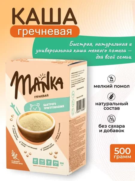 Крупа гречневая мелкого помола MANKA быстрого приготовления / 500г