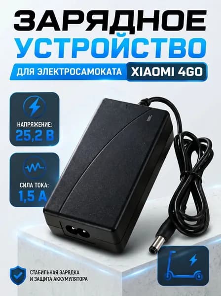 Зарядное устройство электросамоката Xiaomi 4GO 25.2V 1.5A, штекер DC 5.5