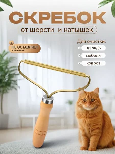Щетка скребок для удаления шерсти животных, катышек и волос, щетка для чистки ковров и одежды
