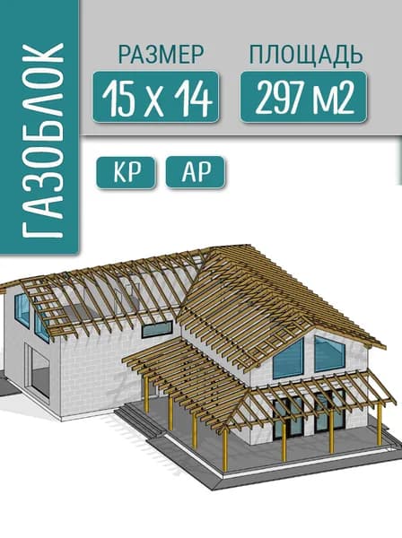 Готовый проект дома 14х15, 297 м2, газоблок