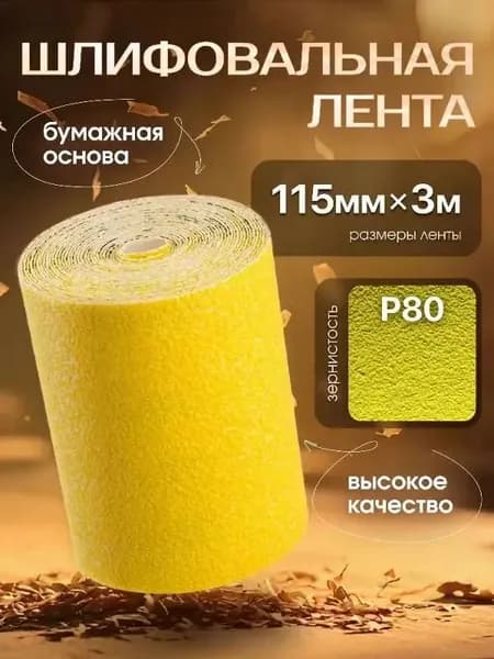 Бумага шлифовальная (наждачная) в рулоне 115мм х 3м Р80, Шкурка шлифовальная , на бумажной основе, желтая RMC