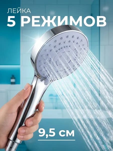 Лейка для душа 5 режимов/ Насадка для душа/ Душевая лейка хром