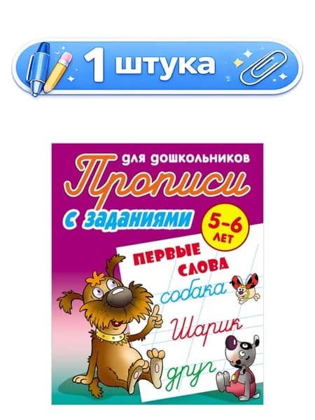 Раскраска, А5, Пропись для дошкольников, 5-6 лет. Первые слова