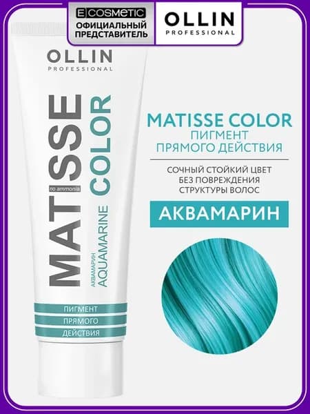 Пигмент прямого действия для волос MATISSE COLOR аквамарин