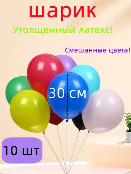 Латексные воздушные шары утолщенные 30 см ,10 шт