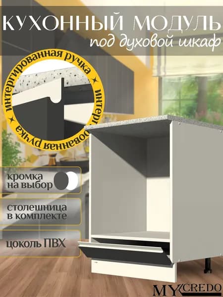 Кухонный модуль ДУХОВКА ГРАФИТ с интегрированной БЕЛОЙ ручкой стол на 600 со столешницей