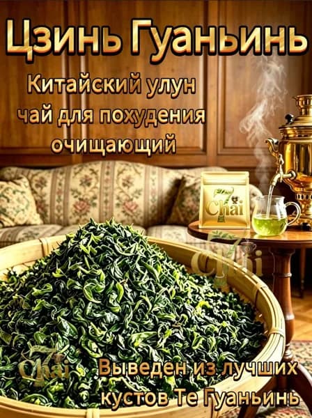 Чай улун Тегуаньинь (премиум-сорт) бодрящийчай попробуйте.7Chai