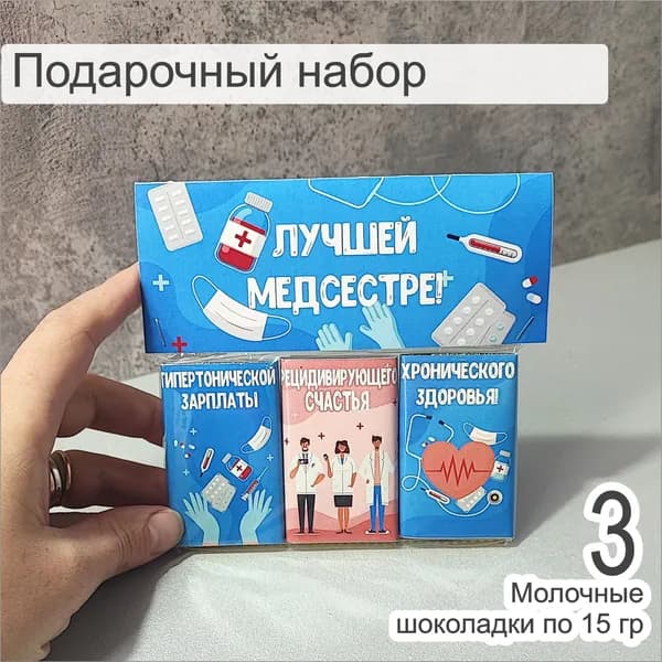 Подарочный набор с шоколадом для врача, медсестры