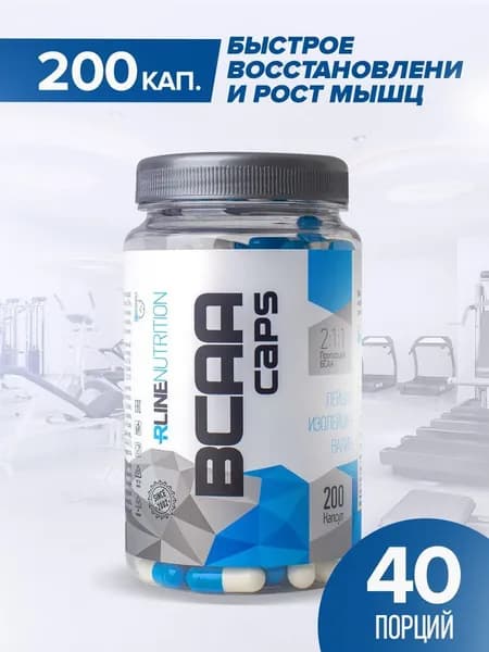 BCAA 2:1:1 Rline Caps, БЦАА 200 капсул. Нейтральный вкус. Незаменимые аминокислоты для роста сухой мышечной массы, энергии и восстановления.
