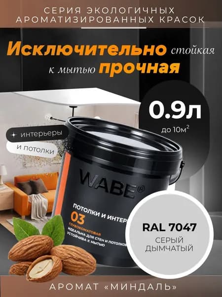 WABE 03, Для потолков и интерьеров, аромат МИНДАЛЬ, 0,9л, База А, RAL 7047