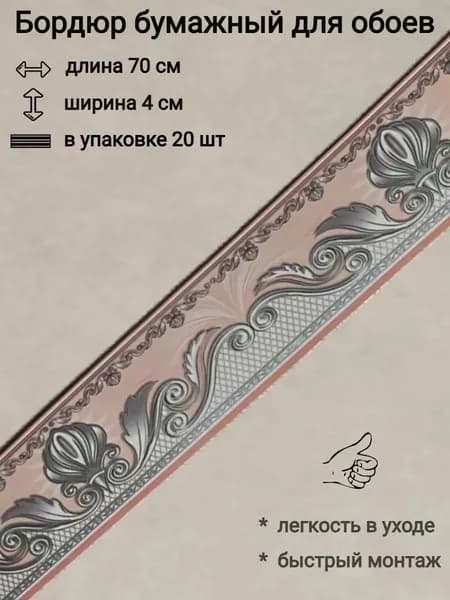 Бордюр бумажный, бордюрная лента для обоев 4 см