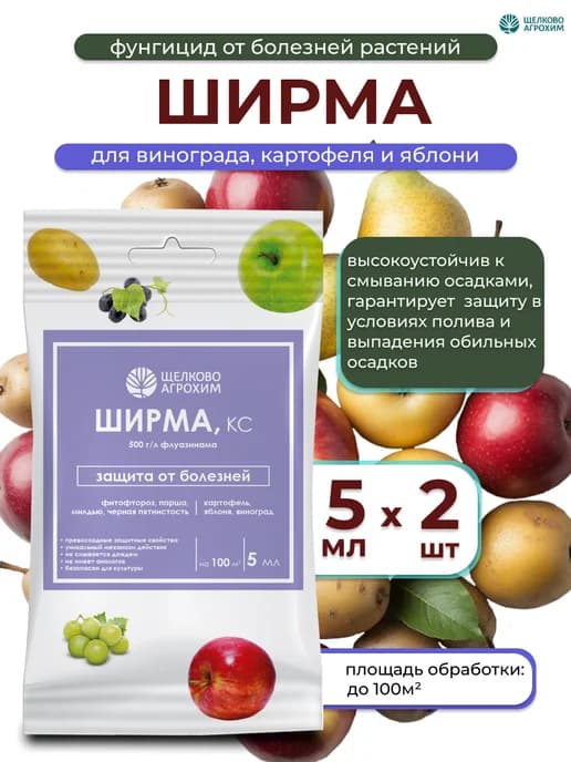 Средство защиты растений Ширма, 2шт по 5 мл