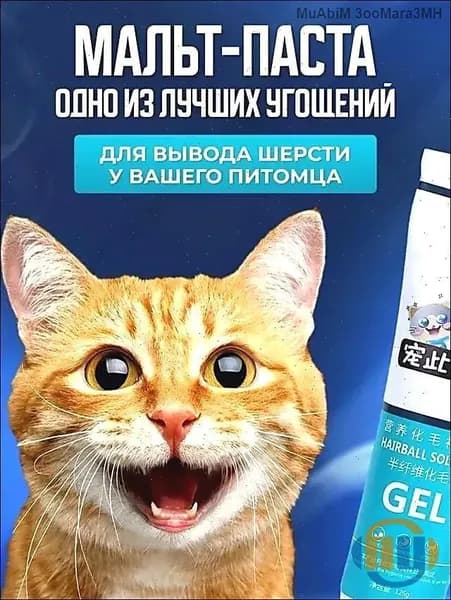 Предназначен для безопасной очистки желудка и удаления шерсти у кошек, 1 флакон