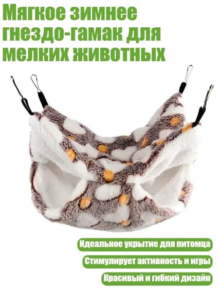 Мягкое зимнее гнездо-гамак для мелких животных, - 20Х20см - люблю кофе