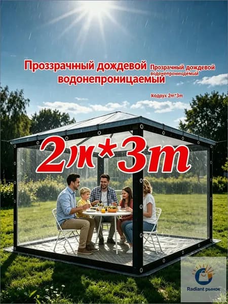 Прозрачный тент 2м 3м для беседки, легкий в монтаже и демонтаже