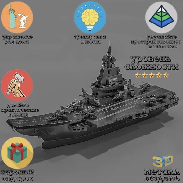 Металлический пазл 3D головоломка в виде сборной модели Авианосец Liaoning Ship конструктор для детей и взрослых