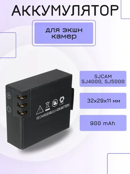 Аккумулятор для экшн-камер SJCAM SJ4000 SJ5000 M10, 900mAh 3.7V