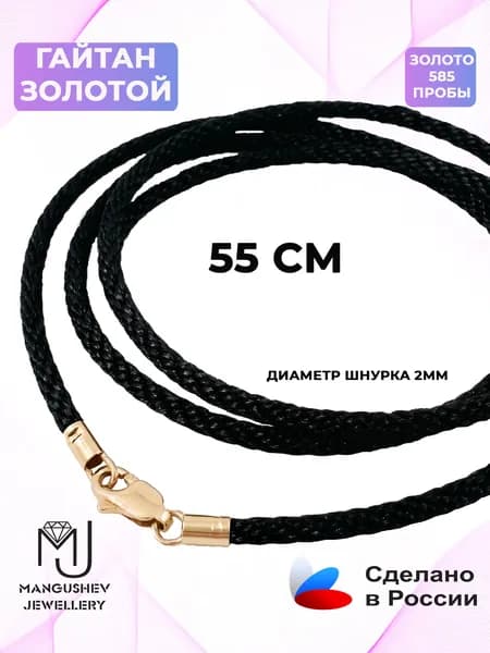 Шнурок для крестика на шею, гайтан с золотым замком 585