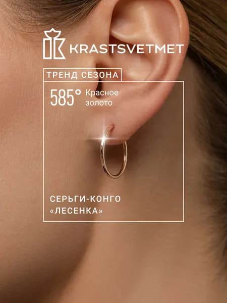 Krastsvetmet серьги золотые женские 585 пробы Конго "Лесенка" кольца