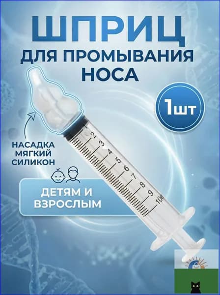 Шприц для промывания носа детский, взрослый, ирригатор для промывки носа