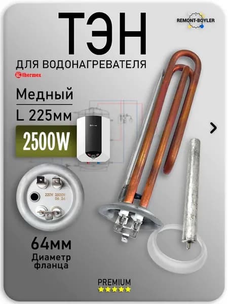 ТЭН RF IBL 2500W 230V для водонагревателя Thermex