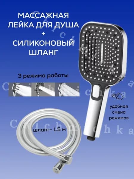 Лейка для душа с силиконовым шлангом